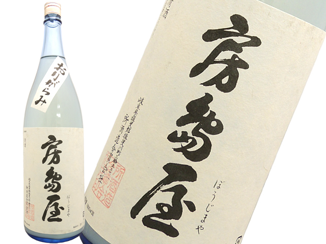 房島屋　純米吟醸 おりがらみ生酒