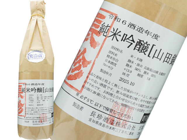 長珍（ちょうちん）　純米吟醸　山田錦　茶袋