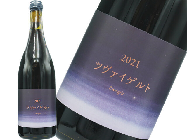 ココファーム ／ こことあるシリーズ2021 ツヴァイゲルト