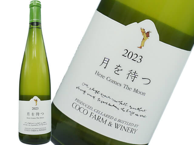 ココファームワイナリー / 月を待つ　2023