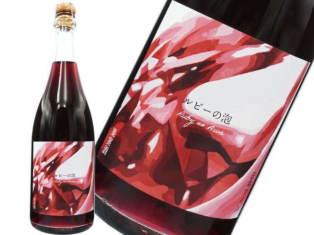 ココファームワイナリー / ルビーの泡　2023　750ml 【 自然派ワイン　日本　栃木　泡 】