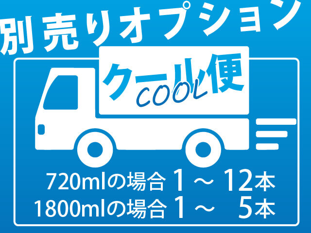 クール便（720ml　1～12本、1800ml　1本～5本まで）