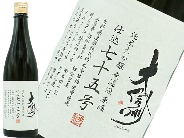 大信州　純米大吟醸 　仕込七十五号 　無濾過原酒