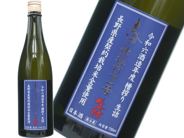 大信州（だいしんしゅう）　仕込六十一号　生詰