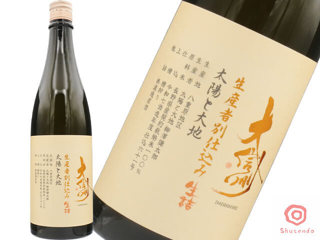 大信州（だいしんしゅう）　生産者仕込み　太陽と大地　生詰