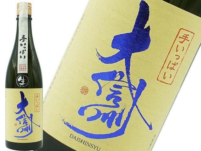 大信州　手いっぱい　限定生酒