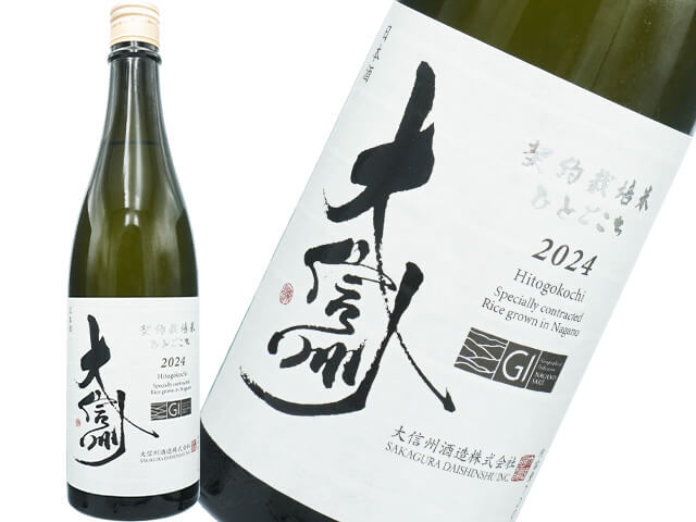 大信州（だいしんしゅう）　GI NAGANO　ひとごごち