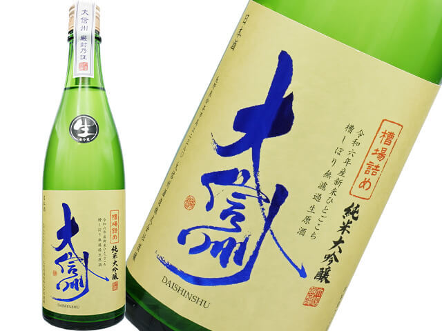 大信州（だいしんしゅう）　純米大吟醸　槽場詰　槽しぼり　生