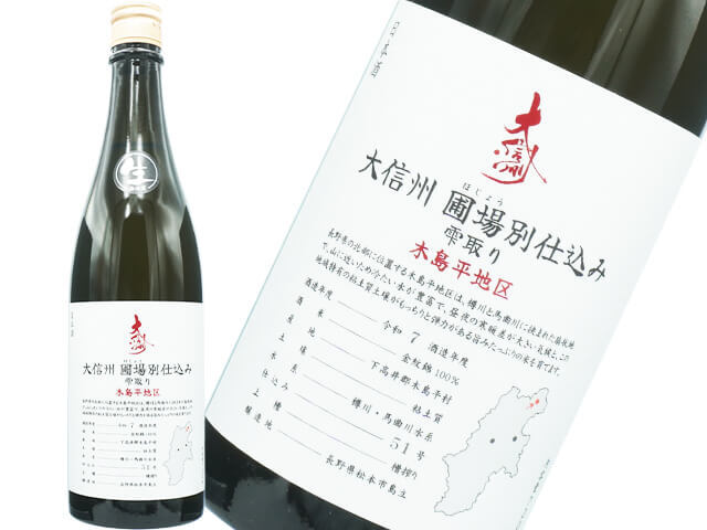 大信州(だいしんしゅう) 圃場別仕込み 雫取り 木島平地区