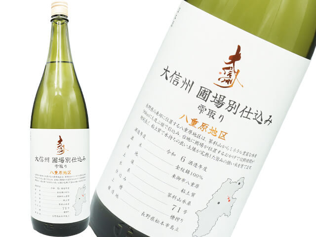 大信州（だいしんしゅう）　圃場別仕込み　雫取り　八重原地区　1800ml