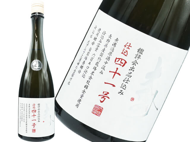 大信州（だいしんしゅう）　鑑評会出品酒仕込み　純米大吟醸　仕込四十一号