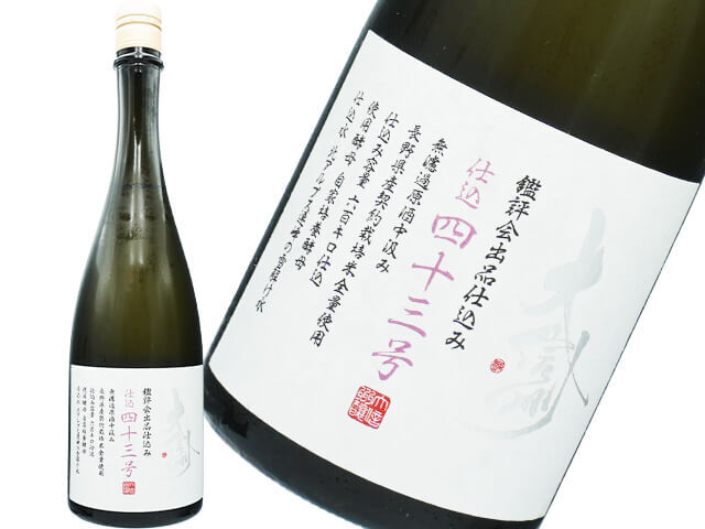 大信州（だいしんしゅう）　鑑評会出品酒仕込み　純米大吟醸　仕込四十三号