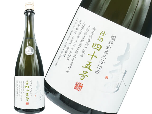 大信州酒造　鑑評会出品　仕込四十二号、四十五号 大信州（だいしんしゅう） 鑑評会出品酒仕込み 純米大吟醸 仕込