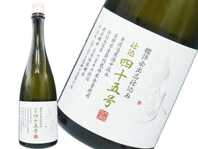 大信州（だいしんしゅう）　鑑評会出品酒仕込み　純米大吟醸　仕込四十五号