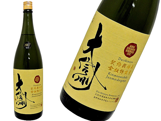大信州　N.A.C（長野県原産地呼称認定）純米大吟醸　契約栽培・金紋錦