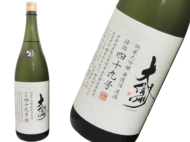 大信州 仕込四十九号 純米大吟醸 無濾過生原酒原酒 1800ml