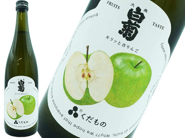 大典白菊　くだもの　キリっと青りんご