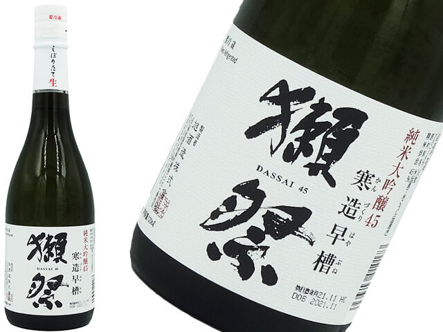 獺祭　純米大吟醸　寒造早槽45しぼりたて生
