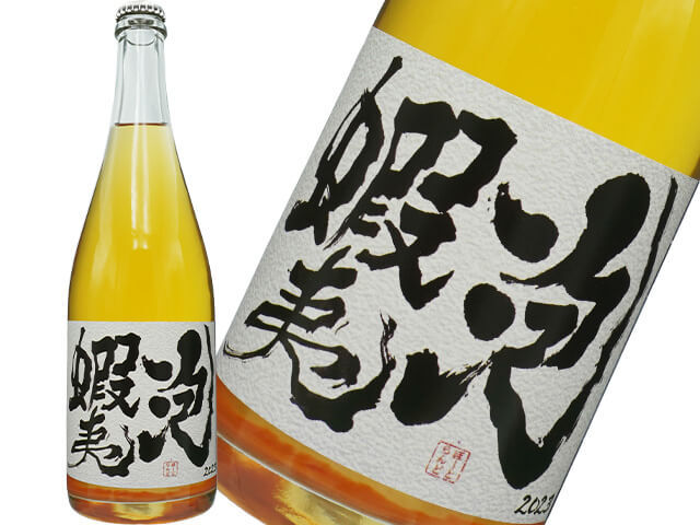 ドメーヌ・イチ　Domaine ICHI / 蝦夷泡（えぞあわ）　2023　自然酵母発酵　無濾過　サンスフル