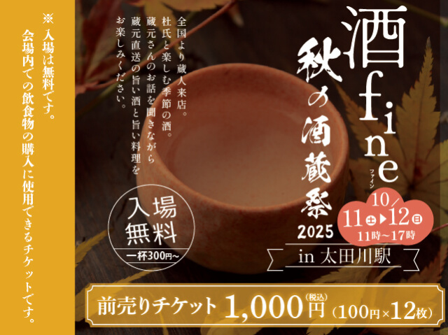 「酒fine」　秋の酒蔵祭り  2025　前売りチケット（12枚綴り）