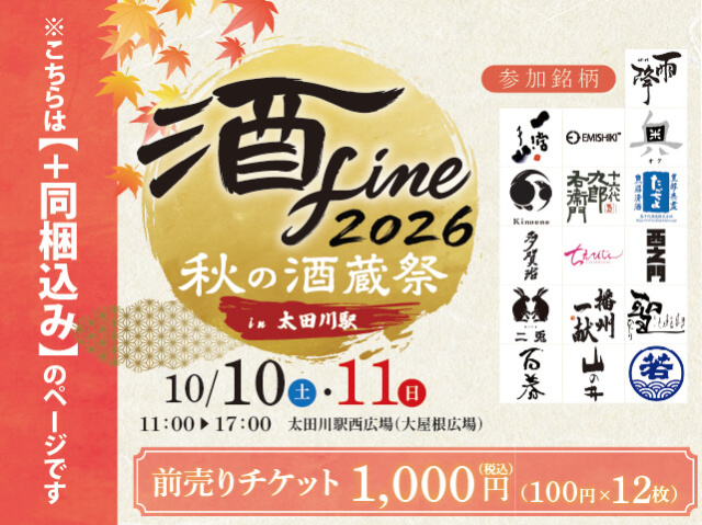 《お酒と同梱で配送の方限定》「酒fine」　秋の酒蔵祭  2026　前売りチケット