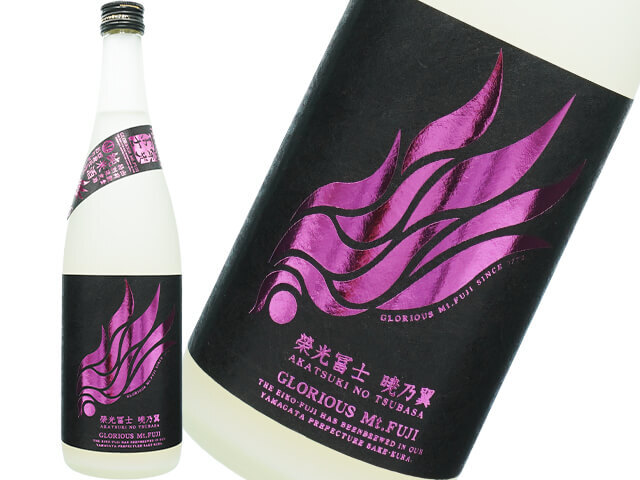 栄光富士（えいこうふじ）　純米酒　暁乃翼（アカツキノツバサ）澱絡み