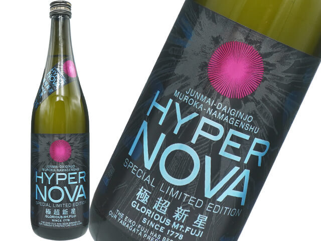 栄光富士（えいこうふじ）　～HYPER NOVA～ 極超新星　純米大吟醸　無濾過生