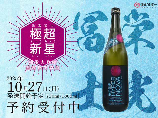 2025年10月27日（月）発送開始予定　栄光富士（えいこうふじ）　～HYPER NOVA～ 極超新星　純米大吟醸　無濾過生　2025