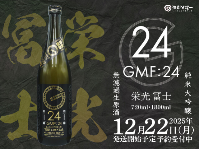 2025年12月22日(月)発送開始予定 栄光富士(えいこうふじ) GMF:24 超限定 純米大吟醸 出羽燦々24%精米 無濾過生原酒