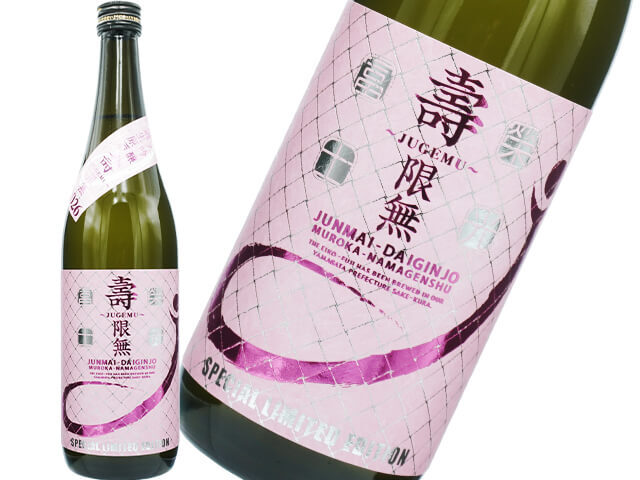 栄光富士（えいこうふじ）　純米大吟醸　壽限無～JUGEMU～2026　無濾過生原酒