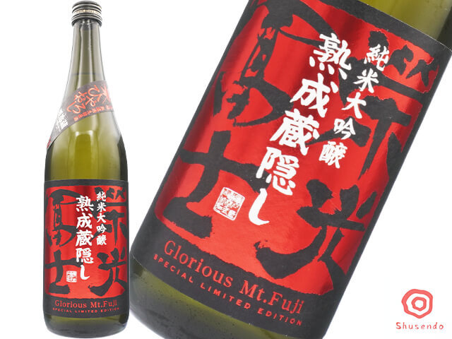 栄光富士（えいこうふじ）　純米大吟醸　熟成蔵隠し　ひやおろし　無濾過生詰原酒