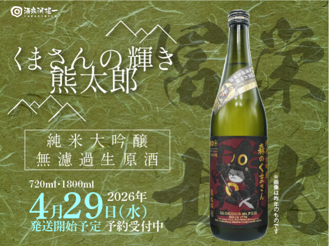 栄光富士（えいこうふじ）　くまさんの輝き：熊太郎　純米大吟醸　無濾過生原酒