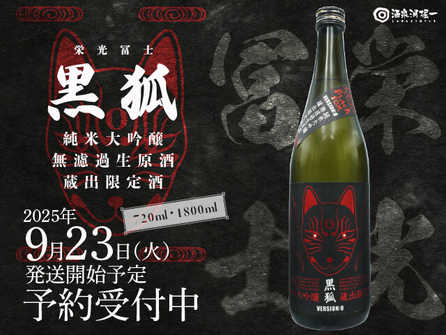 2025年9月23日（火）発送予定　栄光富士（えいこうふじ）　黒狐　純米大吟醸　無濾過生原酒　蔵出限定酒