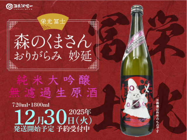 2025年12月30日（火）発送開始予定　栄光富士（えいこうふじ）　森のくまさん：妙延　純米大吟醸　おりがらみ生酒