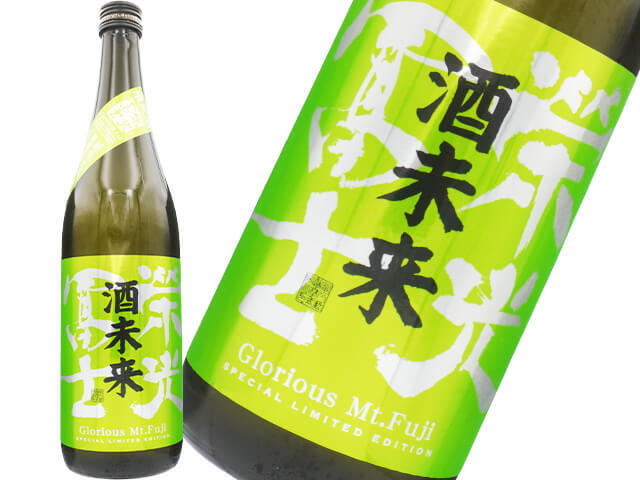 栄光冨士 酒未来 純米大吟醸 無濾過生
