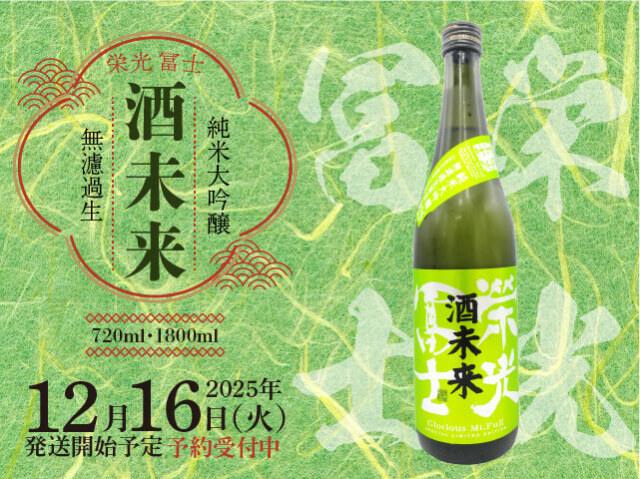 2025年12月16日(火)発送開始予定 栄光冨士(えいこうふじ) 純米大吟醸 酒未来 無濾過生原酒