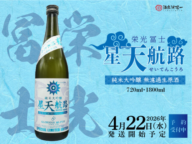 2026年4月22日（水）発送開始予定　栄光富士（えいこうふじ）　星天航路　北海道産”彗星”　純米大吟醸 　無濾過生原酒