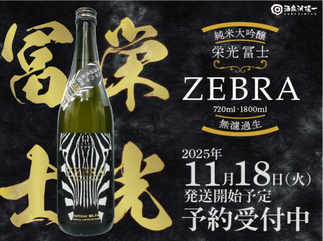 2025年11月18日(火)発送開始予定 栄光富士(えいこうふじ) ZEBRA 五百万石 純米大吟醸 無濾過生原酒