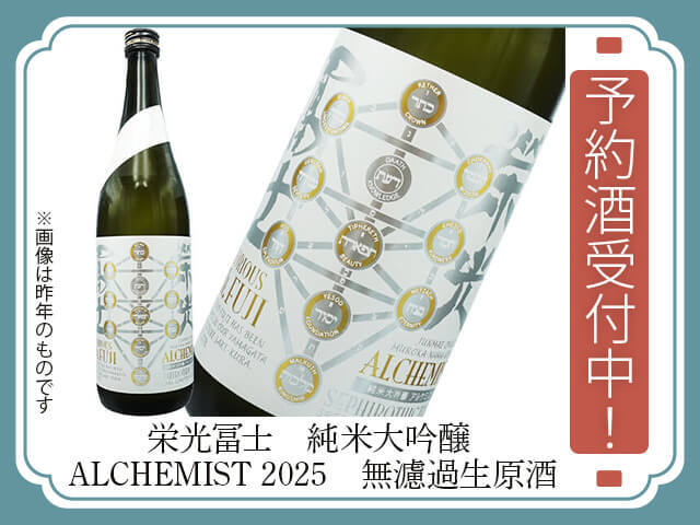 2025年10月14日（火）発送予定　栄光富士（えいこうふじ）　純米大吟醸 ALCHEMIST 2025　無濾過生原酒