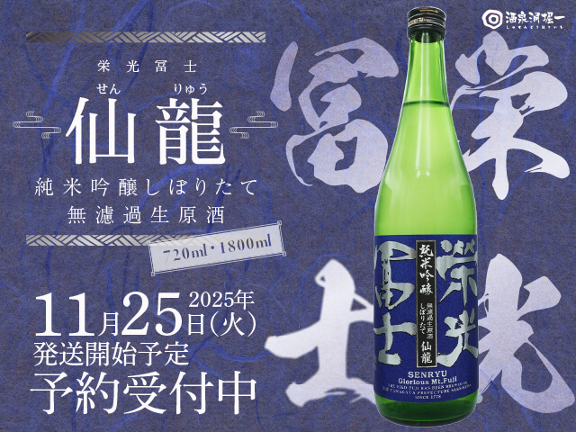 2025年11月25日（火）発送開始予定　栄光富士（えいこうふじ）　純米吟醸しぼりたて　仙龍　無濾過生