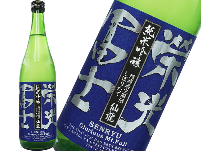 栄光富士（えいこうふじ）　純米吟醸しぼりたて　仙龍　無濾過生