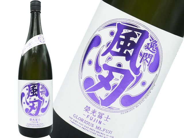 栄光富士（えいこうふじ）　逸閃 風刃(いっせん ふうじん)　辛口純米