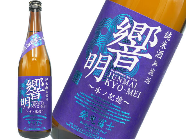 栄光富士（えいこうふじ）　純米　響明（きょうめい）　無濾過生