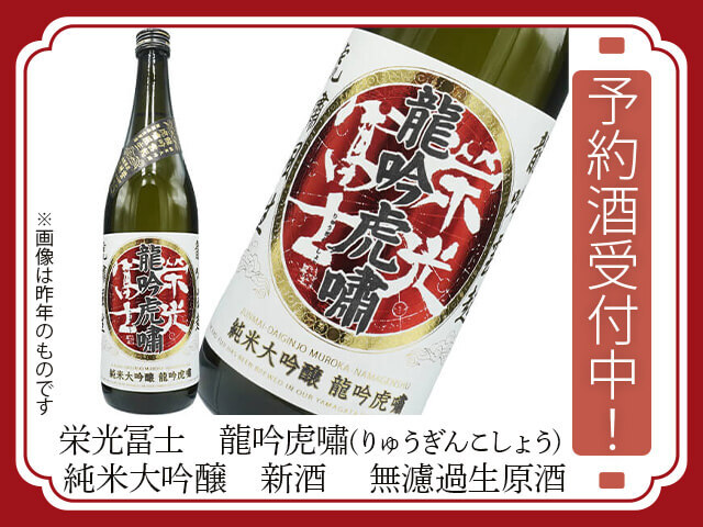 2026年1月20日（月）発送開始予定　栄光富士（えいこうふじ）　龍吟虎嘯(りゅうぎんこしょう) 純米大吟醸　新酒　 無濾過生原酒
