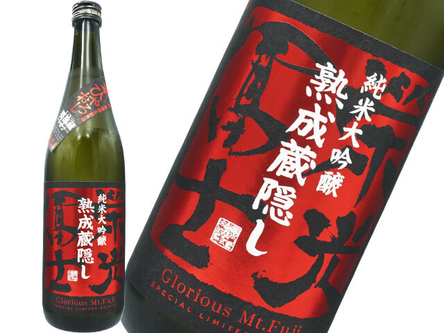 栄光富士（えいこうふじ）　純米大吟醸　熟成蔵隠し　ひやおろし　無濾過生詰原酒