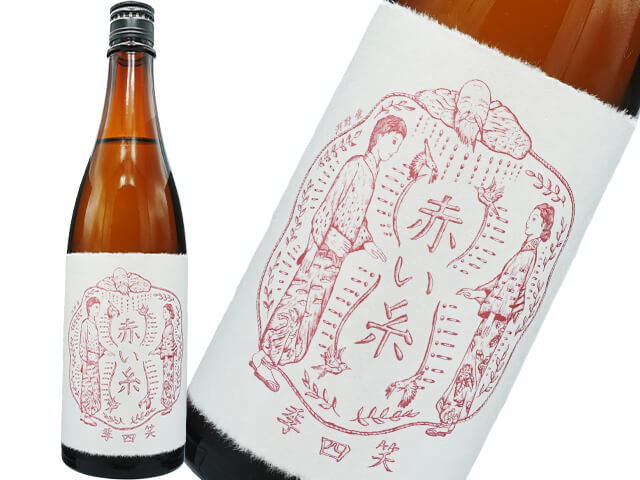 笑四季（えみしき）　赤い糸　花酵母オシロイバナ　古式生もと