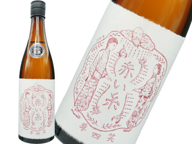 笑四季（えみしき）　赤い糸　花酵母オシロイバナ　古式生もと　生酒