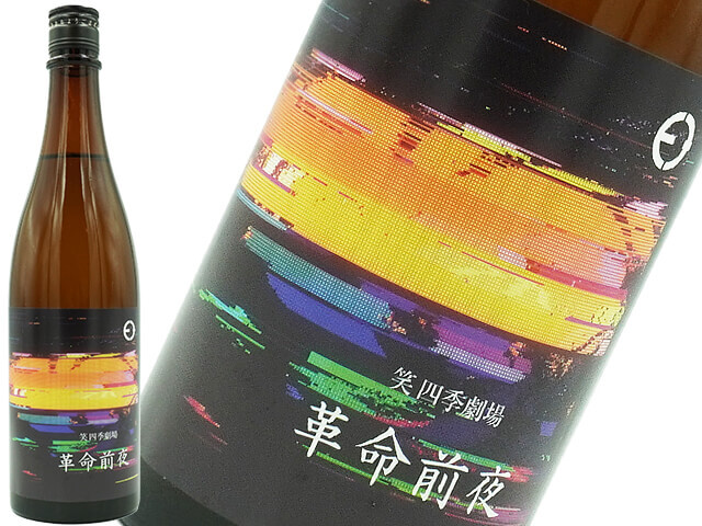 笑四季劇場　革命前夜　協会6号酵母　渡船2号+山田錦