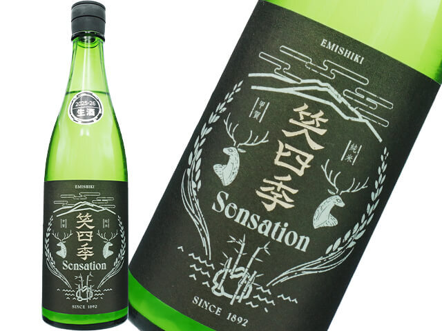 笑四季(えみしき) Sensation Black / センセーション 黒 古式生もと 初冬限定 おりがらみ生酒