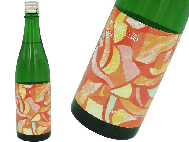 笑四季　竹島栄三郎　吟吹雪　2019－20　火入